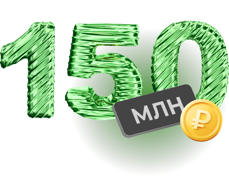 До 150 млн рублей